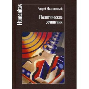 Фото Политические сочинения