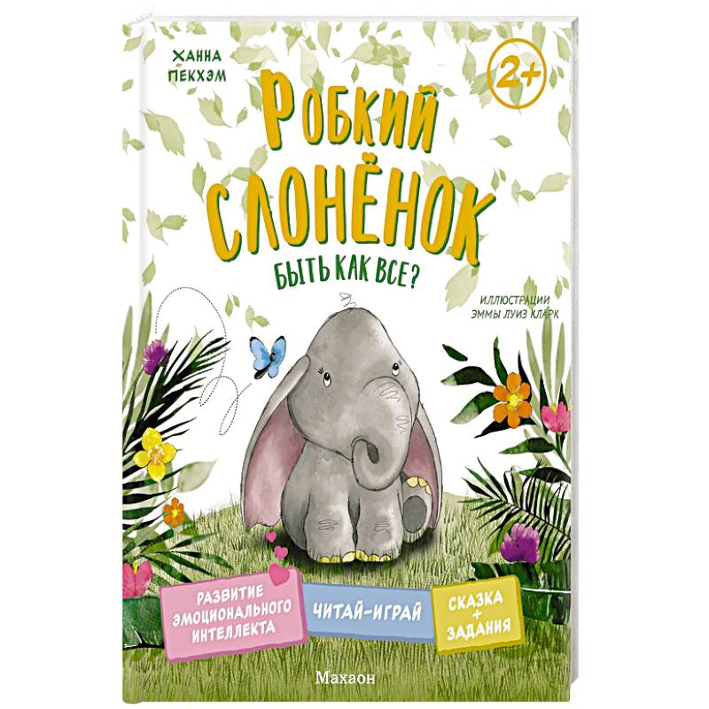 Фото Робкий слоненок. Быть как все?