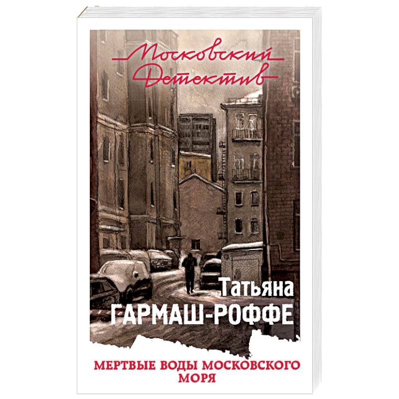 Фото Мертвые воды Московского моря 