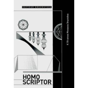 Фото Homo Scriptor. Сборник статей и материалов в честь 70-летия М. Эпштейна