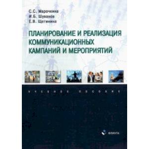 Фото Планирование и реализация коммуникационных кампаний и мероприятий. Учебное пособие