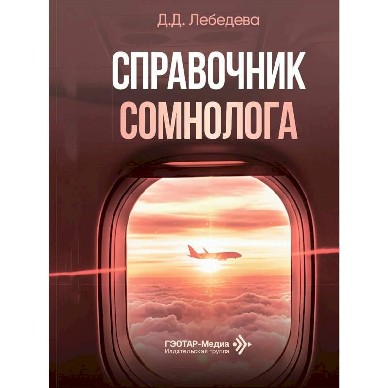Фото Справочник сомнолога