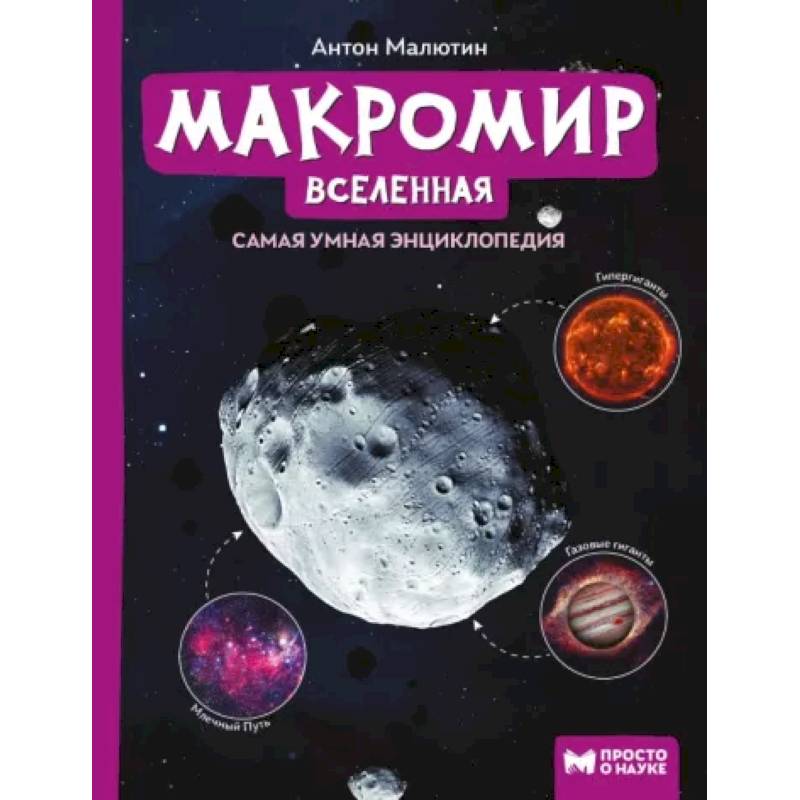 Фото Макромир. Вселенная. Самая умная энциклопедия