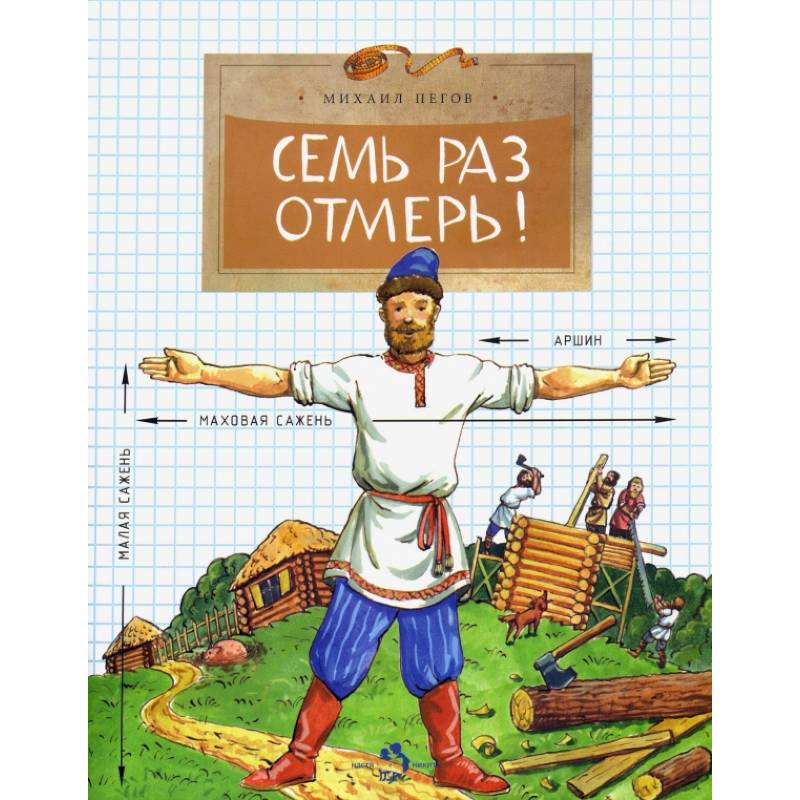 Фото Семь раз отмерь!