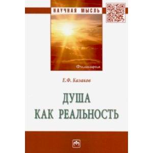 Фото Душа как реальность