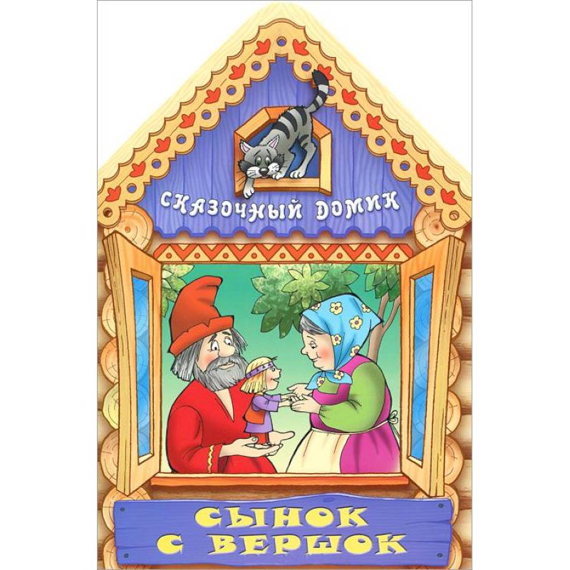 Фото Сынок с вершок