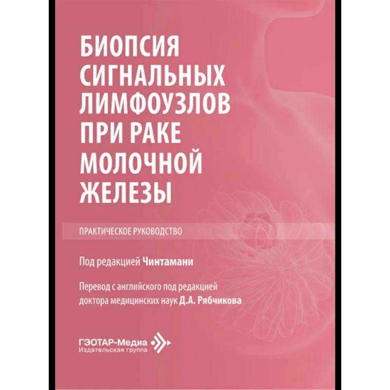 Фото Биопсия сигнальных лимфоузлов при раке молочной железы: практическое руководство