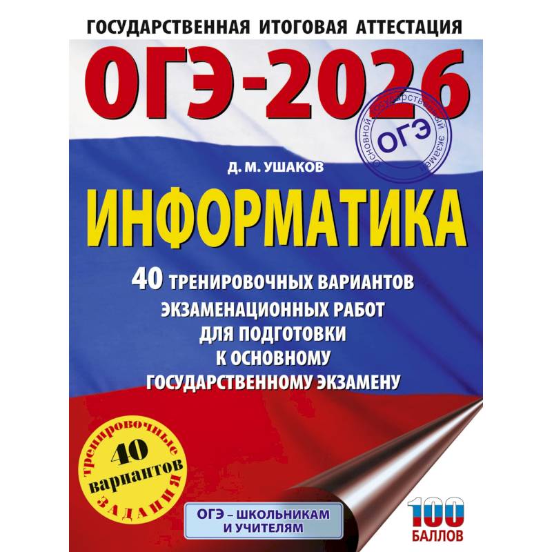 Фото ОГЭ-2026. Информатика. 40 тренировочных вариантов экзаменационных работ для подготовки к основному государственному экзамену