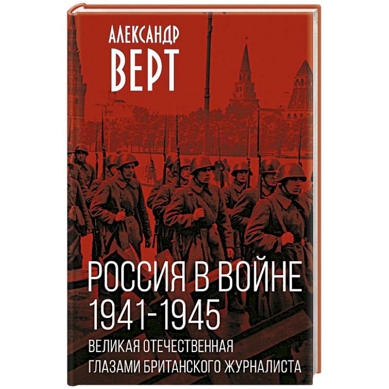 Фото Россия в войне. 1941-1945. Великая Отечественная глазами британского журналиста