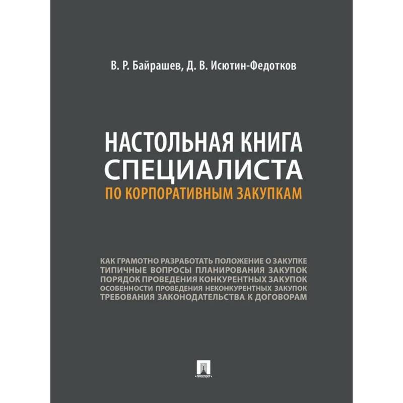 Фото Настольная книга специалиста по корпаративным закупкам