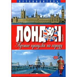 Фото Лондон. Лучшие прогулки по городу. 50 классических маршрутов. Путеводитель