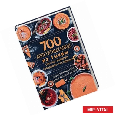 Фото 700 аппетитных блюд из тыквы, свеклы, моркови, сельдерея, пастернака. Первые и вторые блюда, салаты