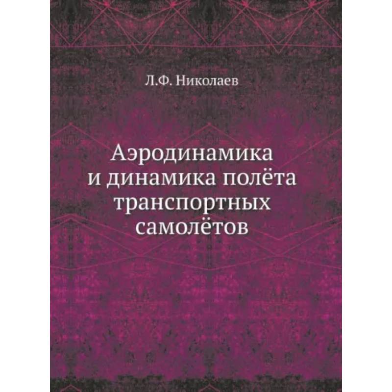 Фото Аэродинамика и динамика полета транспортных самолетов