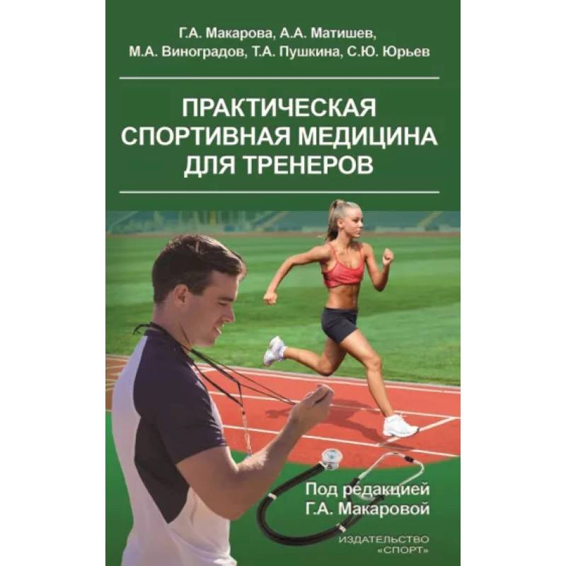 Фото Практическая спортивная медицина для тренеров