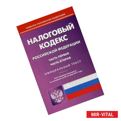 Фото Налоговый кодекс Российской Федерации по состоянию на 20.10.17 г. Части 1 и 2