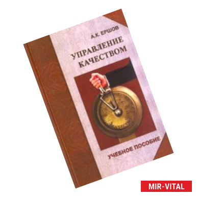 Фото Управление качеством. Учебное пособие