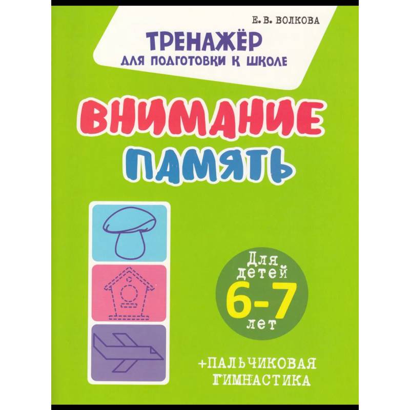 Фото Внимание. Память + Пальчиковая гимнастика. 6-7 лет