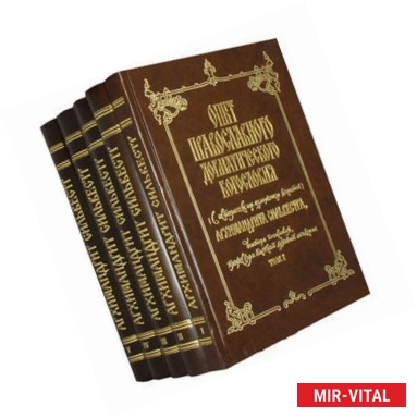 Фото Опыт православного догматического богословия. В 5 томах