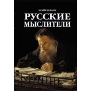 Фото Русские Мыслители