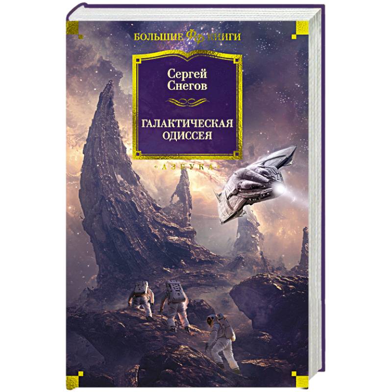 Фото Галактическая одиссея