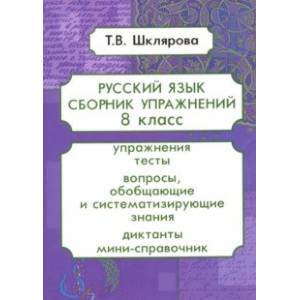 Фото Русский язык. 8 класс. Сборник упражнений. ФГОС