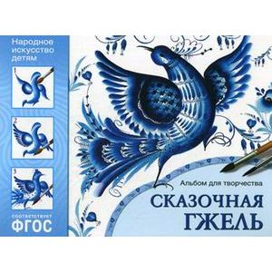 Фото Народное искусство детям. Сказочная гжель. Альбом для творчества для детей 5-9 лет