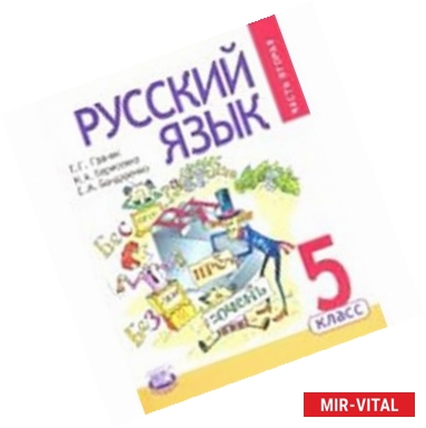 Фото Русский язык. 5 класс. Учебник. В 3-х частях. Часть 2