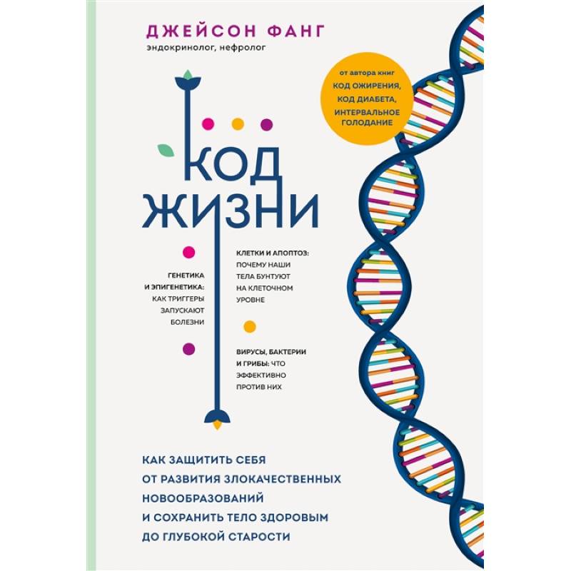 Фото Код жизни. Как защитить себя от развития злокачественных новообразований и сохранить тело здоровым до глубокой старости