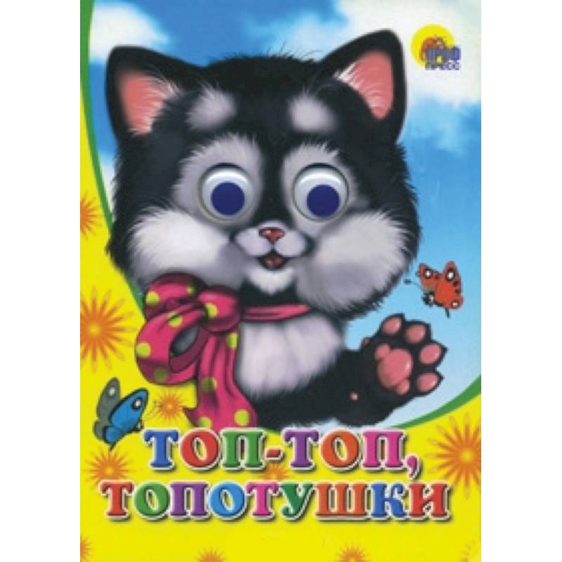 Фото Топ-топ-топотушки