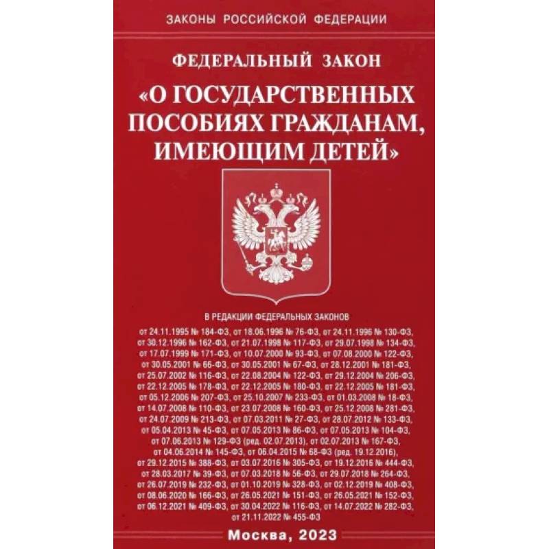 Фото Федеральный закон О государственных пособиях гражданам, имеющим детей