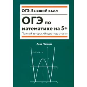 Фото ОГЭ по математике на 5+. Полный авторский курс подготовки
