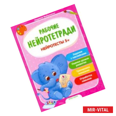 Фото Нейротесты 5+. Книжка с наклейками