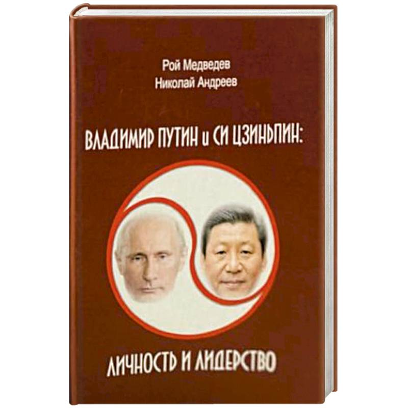 Фото В.Путин и Си Цзиньпин. Личность и лидерство