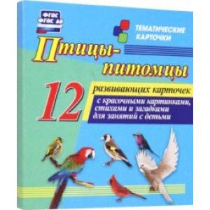 Фото Птицы-питомцы. 12 развивающих карточек с красочными картинками, стихами и загадками для занятий