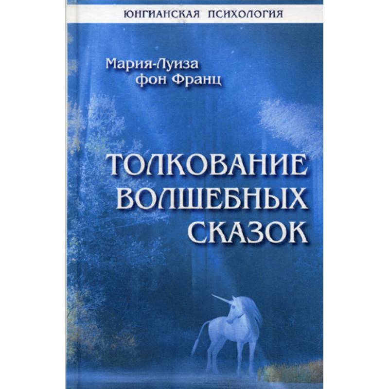 Фото Толкование волшебных сказок