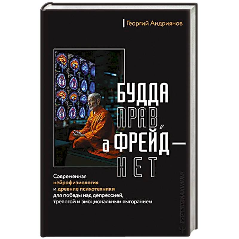 Фото Будда прав, а Фрейд — нет. Современная нейрофизиология и древние психотехники для победы над депрессией, тревогой и эмоциональным выгоранием