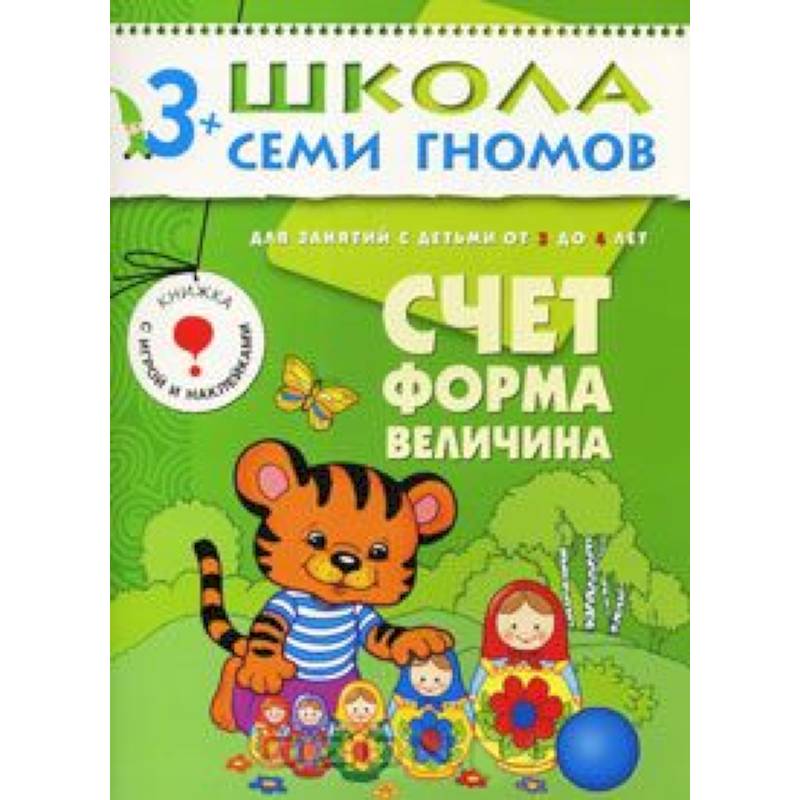 Фото Счет, форма, величина. Для занятий с детьми от 3 до 4 лет