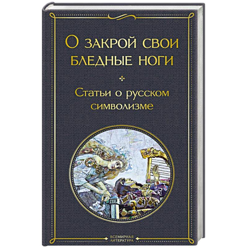 Фото О закрой свои бледные ноги. Статьи о русском символизме