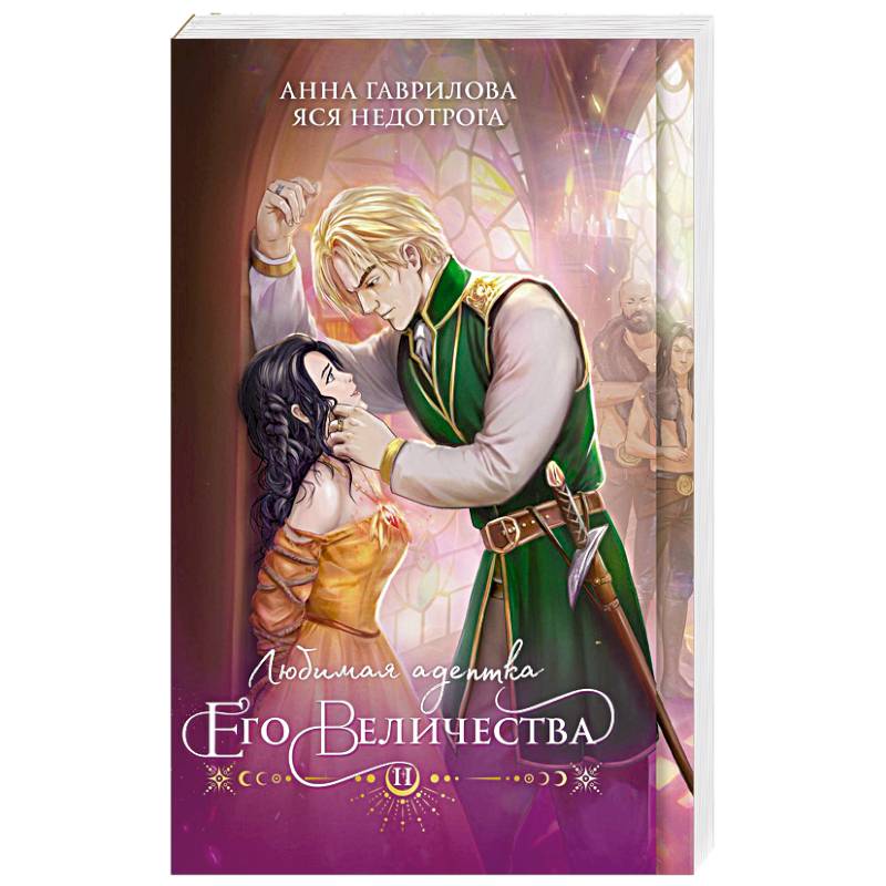 Фото Любимая адептка его величества. Книга 2