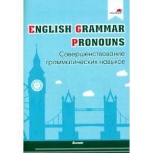 Фото English Grammar. Pronouns. Совершенствование грамматических навыков