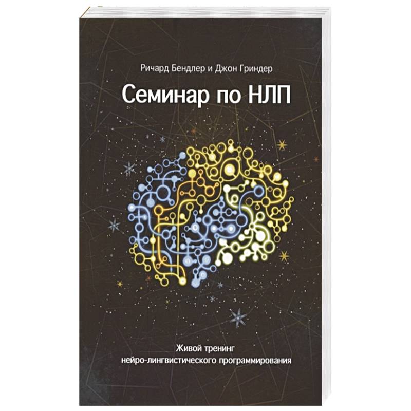 Фото Семинар по НЛП. Живой тренинг нейро-лингвистического программирования