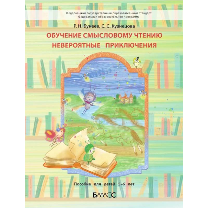 Фото Обучение смысловому чтению. Невероятные приключения. Пособие для дошкольников 5-6 лет