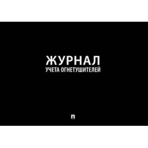 Фото Журнал учета огнетушителей