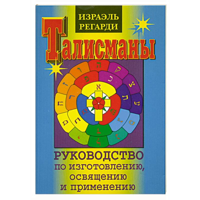 Фото Талисманы. Руководство по изготовлению. Освящению и применению