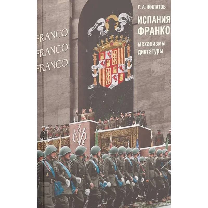 Фото Испания Франко:механизмы диктатуры