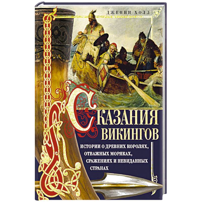 Фото Сказания викингов. Истории о древних королях, отважных моряках, сражениях и невиданных странах