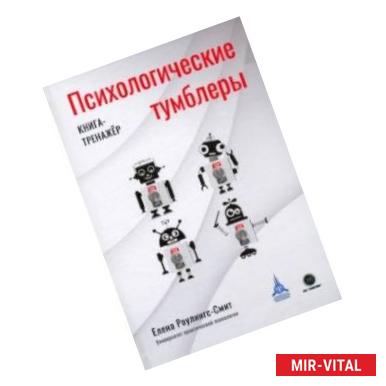 Фото Психологические тумблеры. Книга-тренажер