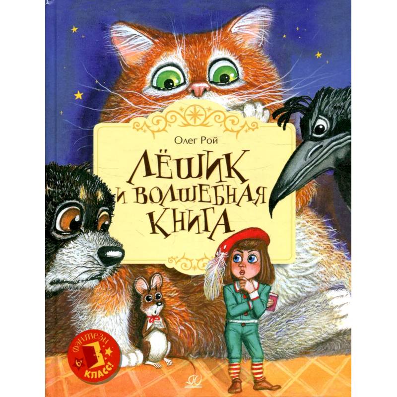 Фото Лешик и волшебная книга