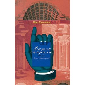 Фото Виток спирали или Круг замкнулся