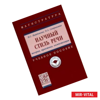 Фото Научный стиль речи. Теория, практика, компетенции. Учебное пособие